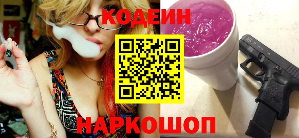 Кодеиновый сироп Lean напиток Lean (лин)  Красноуфимск  Codein Purple Drank 