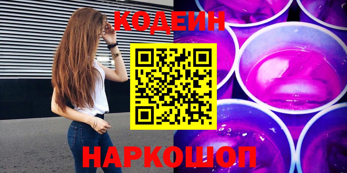 Кодеин Purple Drank Красноуфимск